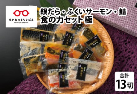 食の力セット 極（銀だら・ふくいサーモン・鯖）13種