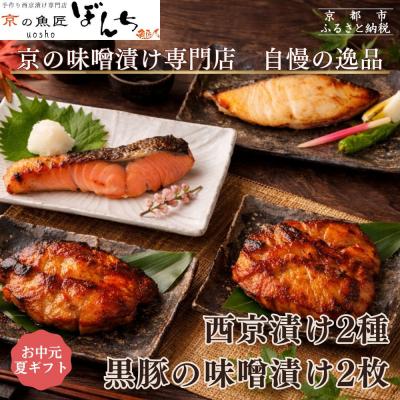 ふるさと納税 京都市 <お中元・夏ギフト>【京の魚匠 ぼんち】旨味凝縮!魚と豚肉の味噌漬けセット 計4点