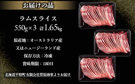 北海道民おすすめ定番の『ラムスライス』550g×3、大容量の1.65kg 【 ふるさと納税 人気 おすすめ ランキング 羊 ラム 肉 ジンギスカン おいしい 北海道 平取町 送料無料 】BRTI003