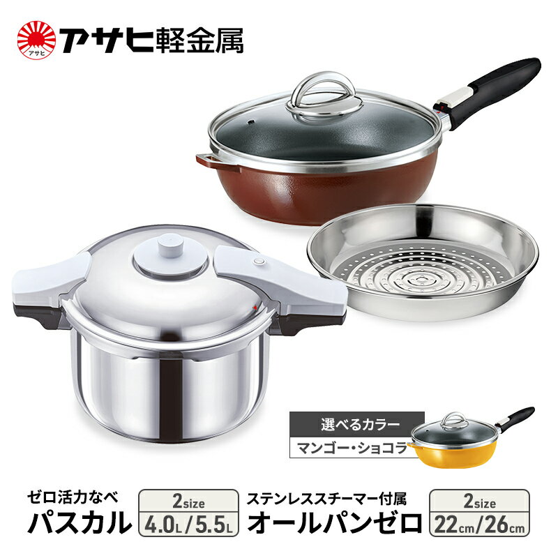 【ふるさと納税】期間限定寄附額 [ ゼロ活力なべ パスカル オールパンゼロ ステンレス スチーマー セット（選べるサイズ・カラー） ] ガラス蓋・レシピ付き 圧力鍋 フライパン 蒸し器 ガス IH 対応 日本製 ゼロ活力鍋 キッチン 調理器具 アサヒ軽金属