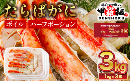 [12月1日～25日着(指定日不可)]年内お届け先行予約受付中！ カット済み ボイルたらばがに足 (内容量800g / 総重量1kg) 3箱【【甲羅組 蟹 カニ 魚介類 魚貝類】[024-b326]