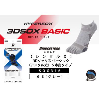 ふるさと納税 松原市 ブリヂストンゴルフ【シングルX】3Dソックスベーシック(アンクル丈)5本指タイプ　グレーSOG316