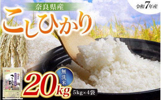 
                  【令和7年産米】無洗米 奈良県産 こしひかり 20kg（5kg×4袋）／  全農パールライス 米 お米 白米 国産 奈良県 葛城市 こめ コメ ライス ご飯 ごはん ふっくら もちもち つやつや おいしい 美味しい 贈り物 国産 特産品 産地直送 数量限定 人気 おすすめ 20キロ 【prr010A】
                