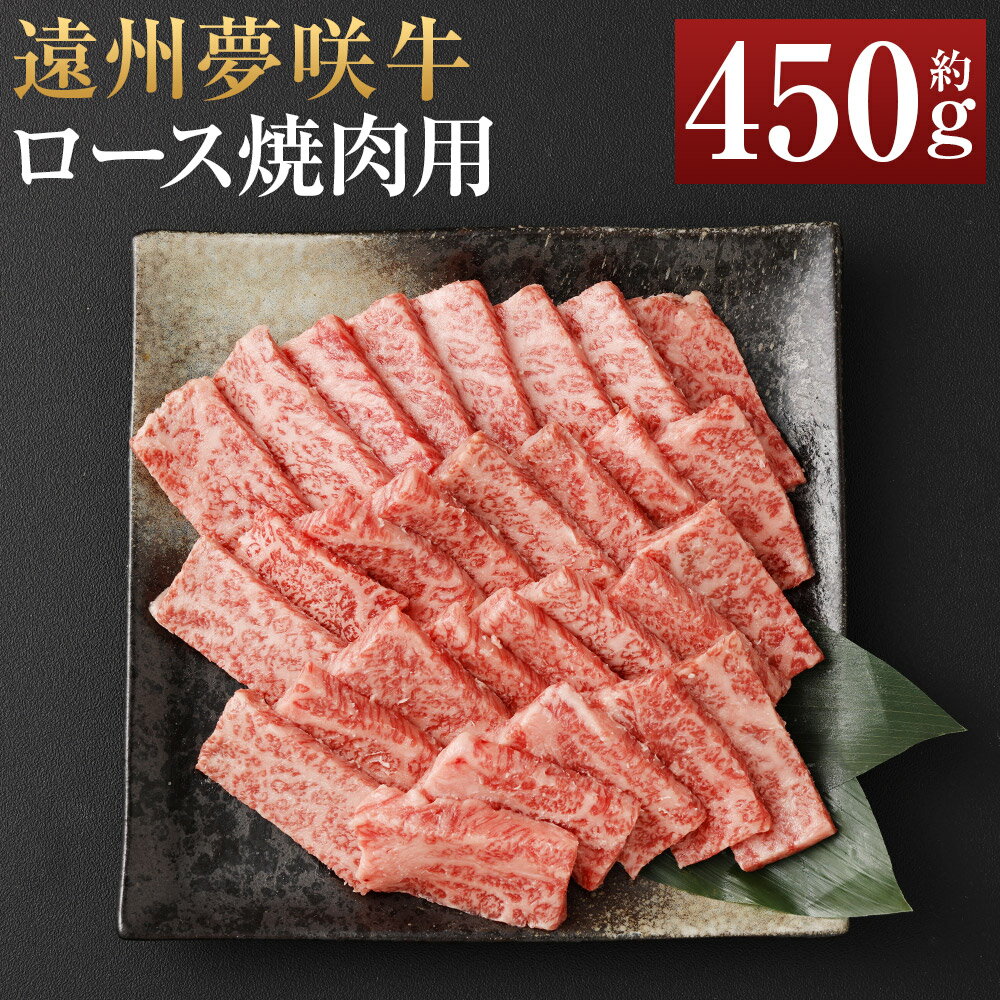 【ふるさと納税】遠州夢咲牛 ロース 焼肉用 約450g×1パック【ブランド牛】夢咲牛 和牛 牛肉 肉 お肉 ロース肉 やきにく 焼き肉 焼肉 冷蔵 お取り寄せグルメ 静岡県 菊川市 送料無料
