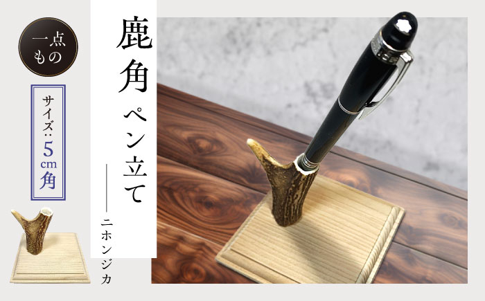 
                  【1週間以内発送】対馬 の 鹿角 で作った ペン立て  (対馬市)【エムズスタイル】 ハンドメイド 手作り 鹿 小物 文房具 雑貨 [WCN002] スピード発送 最速発送 最短発送
                