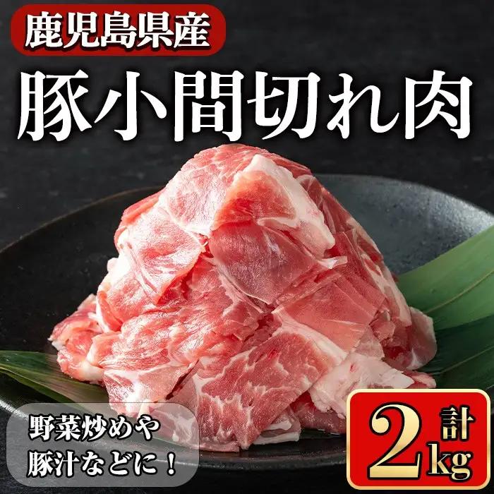 豚肉 バラ スライス こま切れ 鹿児島県産 豚 小間切れ肉  (2kg) 【小迫ストアー】A867