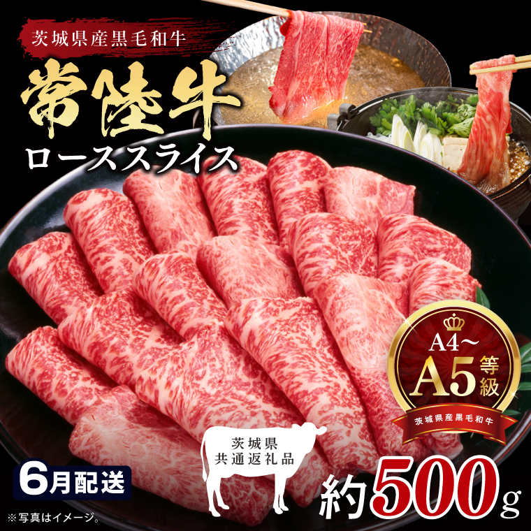 【2026年6月発送予定】最高級A4.A5ランク 常陸牛ローススライス500ｇ【人気肉 お肉 牛肉 和牛 黒毛和牛 国産黒毛和牛 ロース肉 スライス 国産牛 すきやき しゃぶしゃぶ  A5 ブランド牛】(CR103-6)