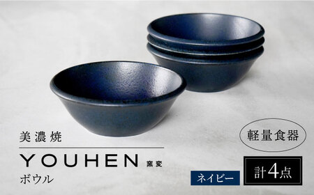 【美濃焼】[軽量食器] YOUHEN ボウル 4点セット (ネイビー)  多治見市 / 井澤コーポレーション 食器 ボウル 鉢[TBP233]