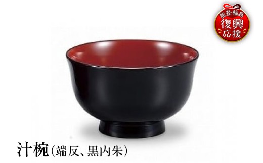 輪島塗　汁椀（端反、黒内朱） wa013-003