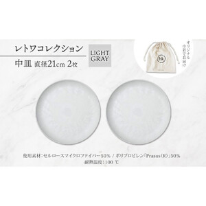 長野県 レトワコレクション 中皿 直径21cm×2 light gray 隈研吾デザイン トランスウッド 食器 お皿 皿 テーブルウエア シンプル おしゃれ hide K 1896 送料無料 長野市 | 器 レトワ 中皿 2枚 灰色 隈研吾 人気 おすすめ おしゃれ ギフト 長野県 長野市 信州 信濃 ふるさと納税