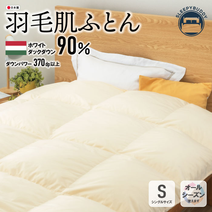 【ふるさと納税】羽毛肌ふとん シングル サイズ（ベージュ） 羽毛布団 掛け布団 日本製 ハンガリー産ホワイトダックダウン90％ エクセルゴールドラベル 福智町産【HWDD90SBE】