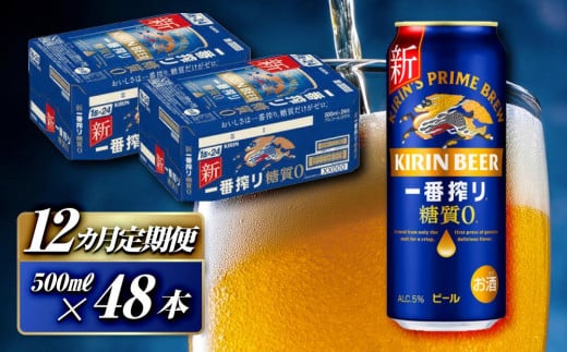 【12ヵ月定期便】キリン 一番搾り糖質ゼロ 500ml×48本　【定期便・ お酒 アルコール アルコール飲料 晩酌 家飲み 宅飲み 飲み会 集まり バーベキュー BBQ イベント 飲み物 缶ビール 】