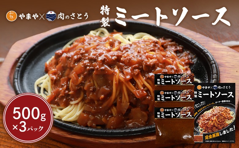 特製ミートソース【食事処やまや×肉のさとう】500ｇ×3パック【35033AA0101】