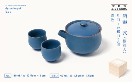 【fuuu】酒器一式(片口+お猪口二個)桐箱入〈青色〉｜京都 清水焼 酒器 人気セット おしゃれ 