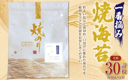 GGKシリーズ 一番摘み焼海苔 ＜全形10枚入x3袋＞ のり ノリ 海苔 桑名海苔 一番摘み おにぎり お寿司 寿司 ご飯 ごはん お弁当 弁当 おむすび 国産 桑名産 常温 焼き海苔 焼海苔 全形焼海苔