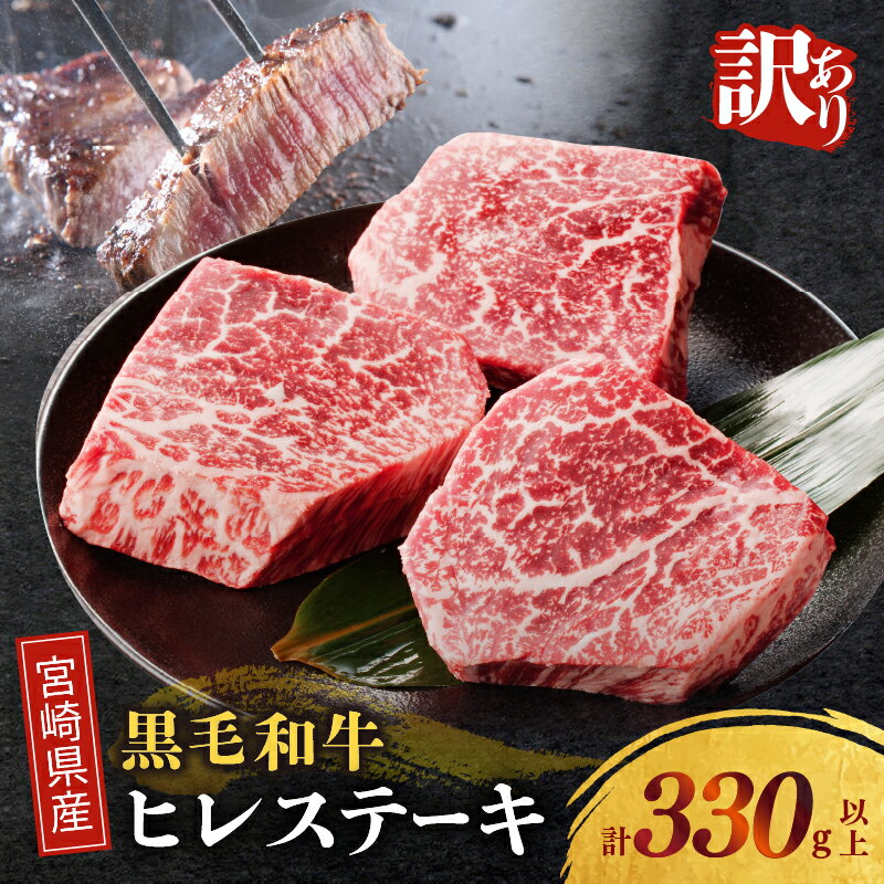【ふるさと納税】【2週間以内発送】希少部位のヒレステーキ！ 訳あり 宮崎県産 黒毛和牛 (経産牛) ヒレステーキ 計330g以上 牛 牛肉 国産 ヒレ ステーキ肉 赤身肉 小分け 真空パック 焼肉 鉄板焼き BBQ おすすめ ご褒美 お祝い 記念日 食品 冷凍 宮崎県 都農町 送料無料