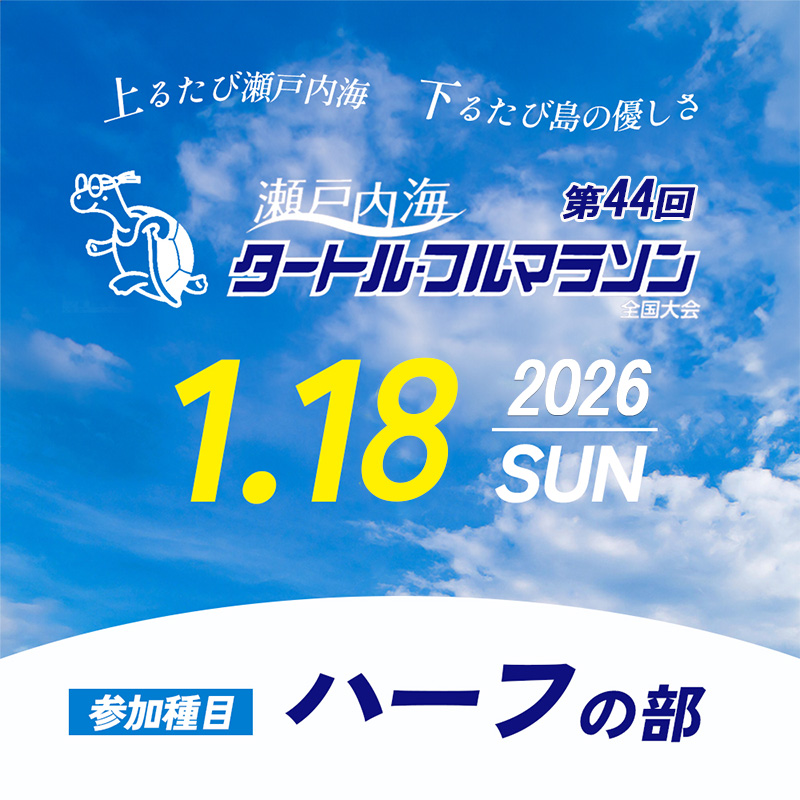 第44回瀬戸内海タートル・フルマラソン全国大会参加権 1名様（ハーフの部） マラソン 瀬戸内 小豆島 ハーフ 参加権 タートルマラソン 土庄