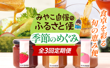 定期便 全3回 みやこ自慢のふるさと便・季節のめぐみ ドレッシング ジャム 帆柱茶 和紅茶 毎月 定期便 トマト 人参 玉ねぎ 醤油 パスタソース 野菜 苺 梨 桃 日本茶 緑茶 茶葉 福岡県 福岡 九州 グルメ お取り寄せ