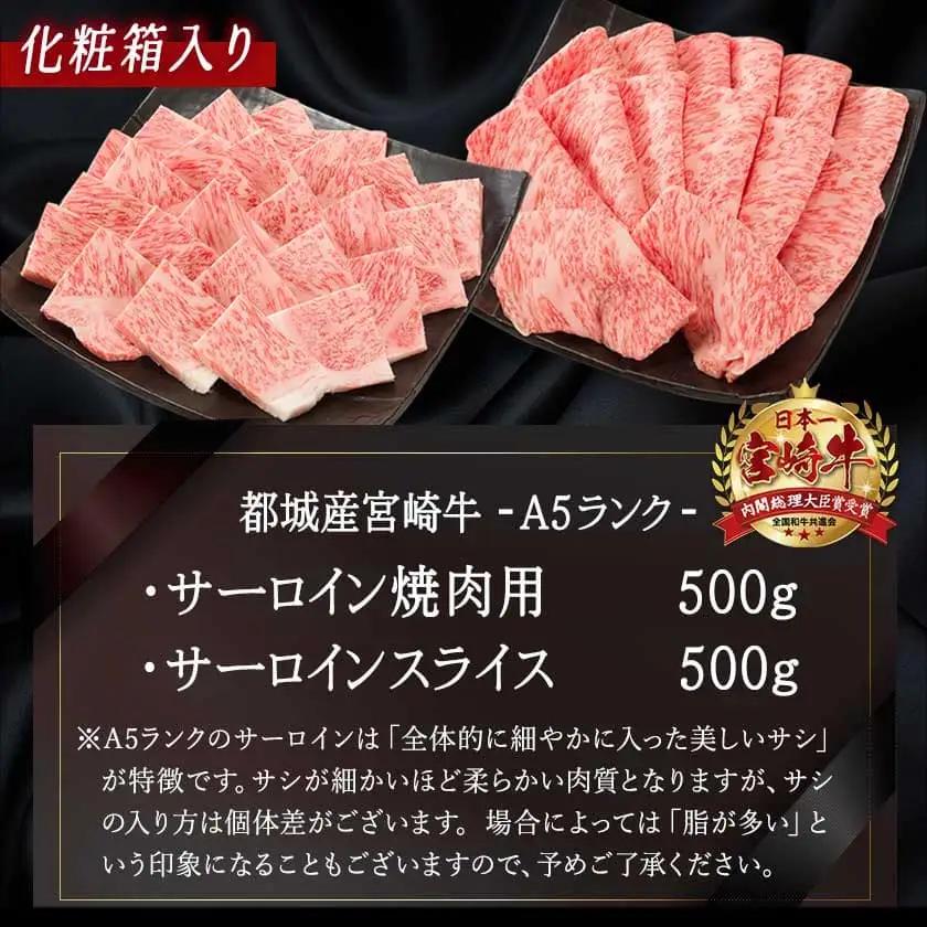 【A5】宮崎牛サーロイン焼肉×スライスギフト1kg【化粧箱入り】〔AI-0102〕_(都城市) 最高級A5ランク 宮崎牛サーロイン 焼き肉用 サーロインスライス 各500g 化粧箱 牛肉 食べ応え ギ