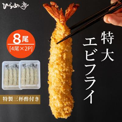 ふるさと納税 武豊町 特大エビフライ8本　ご家庭で揚げやすい16cmサイズ
