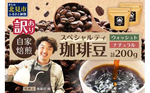 
【訳あり】スペシャルティコーヒー 豆 200g ～極北の秘宝！ヒマラヤ（ネパール）の恵みを受けた自家焙煎～【166-0001】
