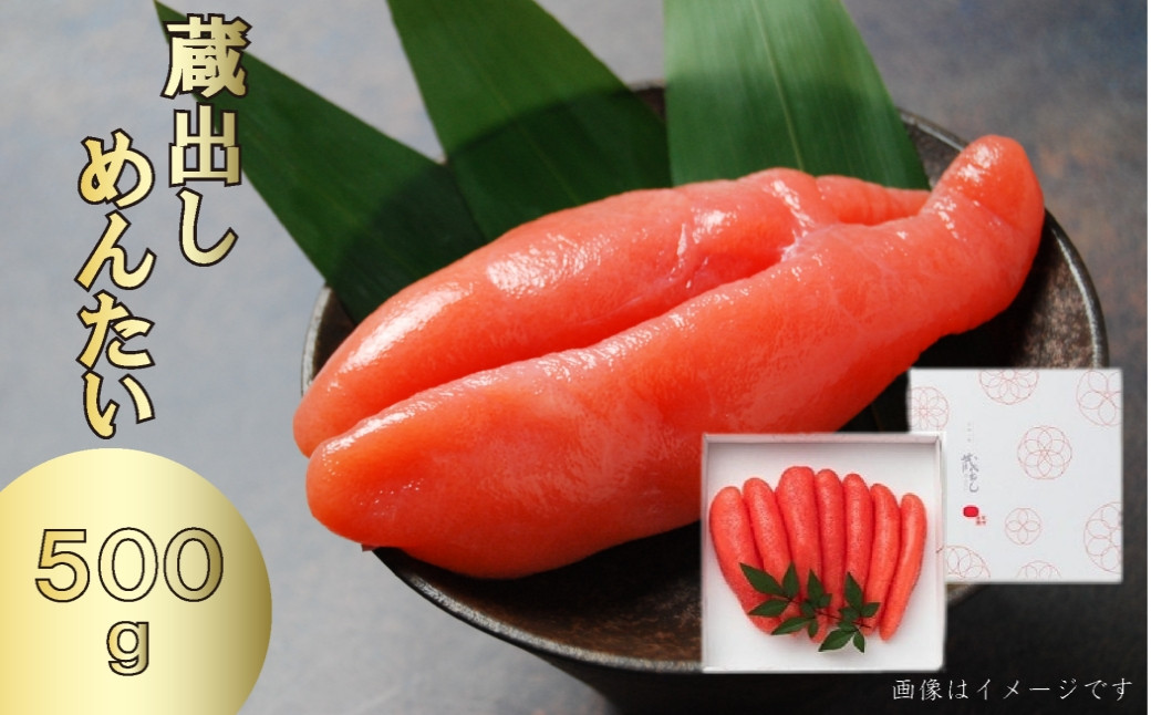 
            蔵出しめんたい500ｇ
          