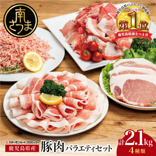 【鹿児島県産】豚肉 4種類セット 計2.1kg（ロースしゃぶ・ロースカツ・切り落とし・ミンチ） 肉 お鍋 しゃぶしゃぶ 冷しゃぶサラダ とんかつ 切落し 炒め物 丼 小分け 冷凍 スターゼンミートプロセッサー