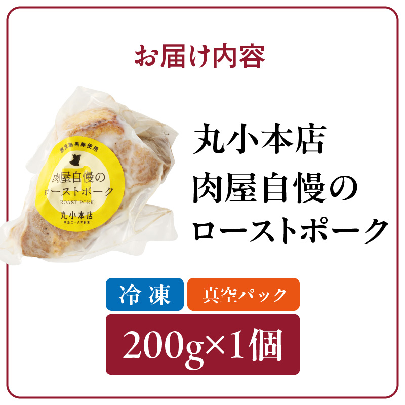【丸小本店】肉屋自慢のローストポーク　200g×1個[102T06]_イメージ5