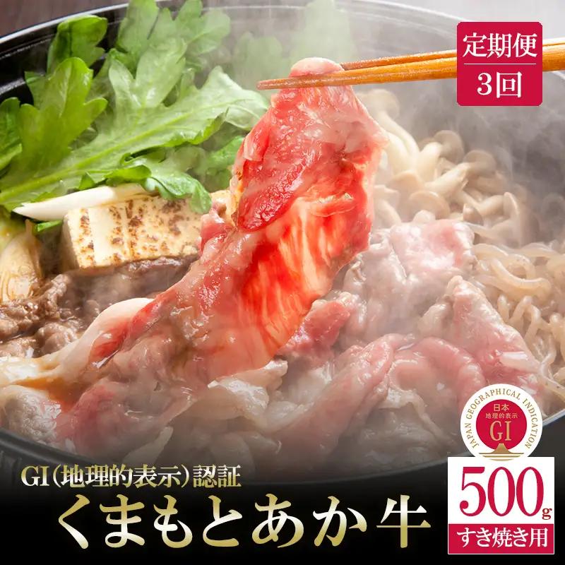 【阿蘇牧場】定期便 3回 GI くまもとあか牛 すき焼き用 500g 国産 熊本県産 地理的表示 認定ブランド牛 褐毛和種 あかげわしゅ ブランド牛 熊本県認定 和牛 あか牛 すき焼き しゃぶしゃぶ 焼きしゃぶ 炒め物 希少 阿蘇 小国町 小国郷 贈答 ギフト ふるさと納税