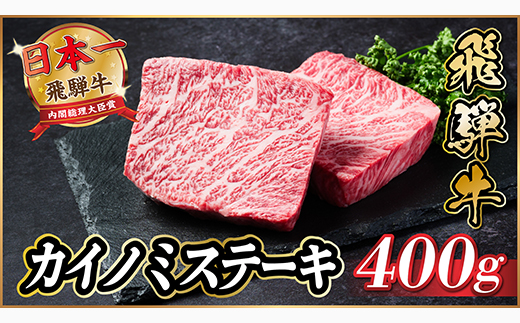 飛騨牛　カイノミステーキ約400g【冷蔵便】A4～A5等級 黒毛和牛 厳選希少部位【配送不可地域：離島】