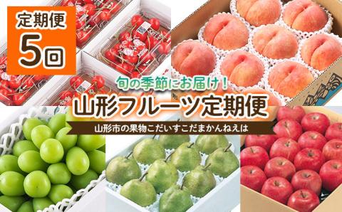 【定期便5回】山形の果物 こだいすこだまかんねえは 【令和6年産先行予約】FU22-064