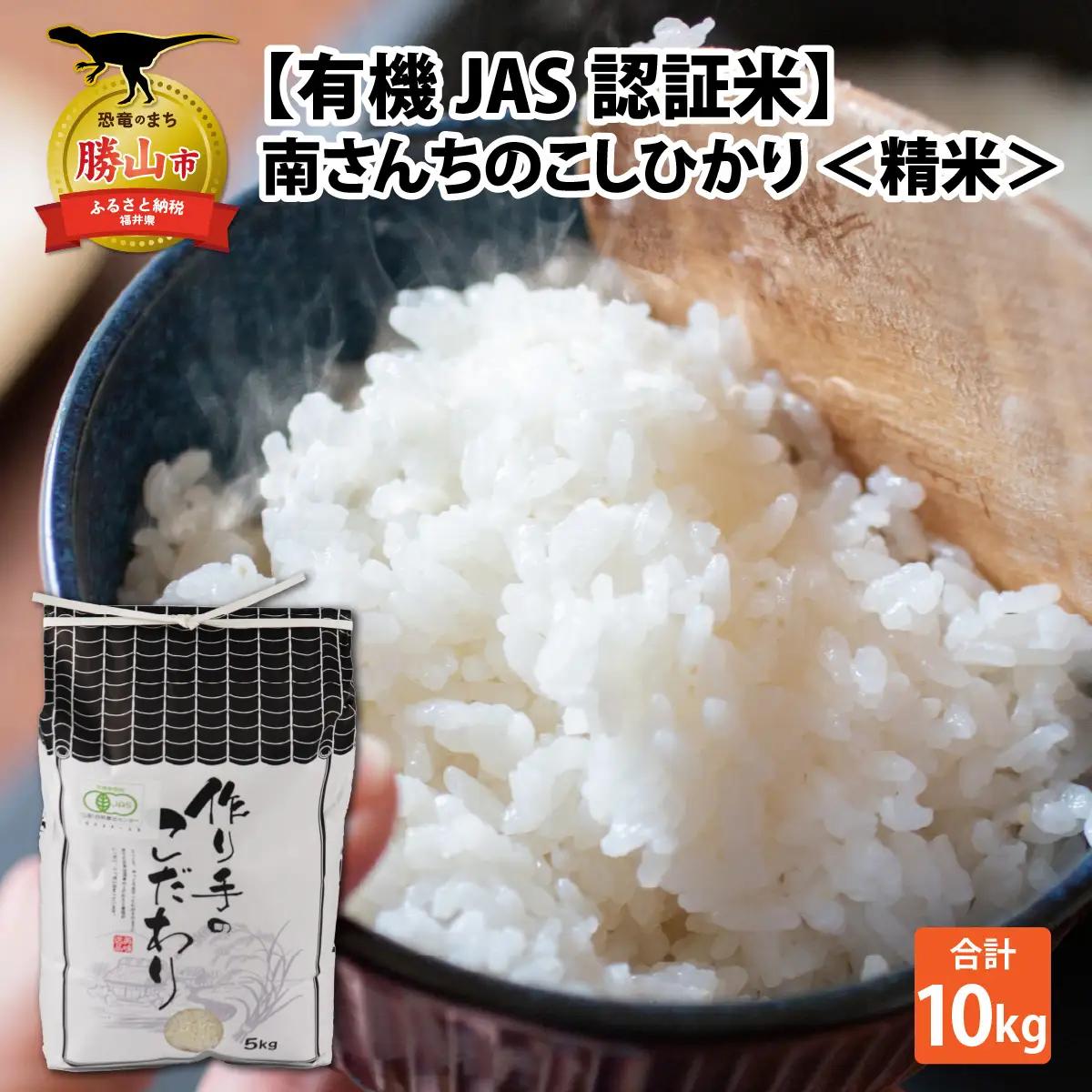 こしひかり 南さんちのこしひかり 10kg【令和8年産】【有機JAS認証米】