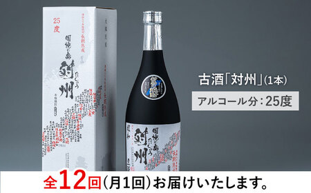 【全12回定期便】酒粕焼酎 古酒 対州 25度 720ml 《対馬市》【白嶽酒造株式会社】[WAN023] コダワリ焼酎 こだわり焼酎 おすすめ焼酎 おススメ焼酎 人気焼酎 定番焼酎 通販焼酎 お取り