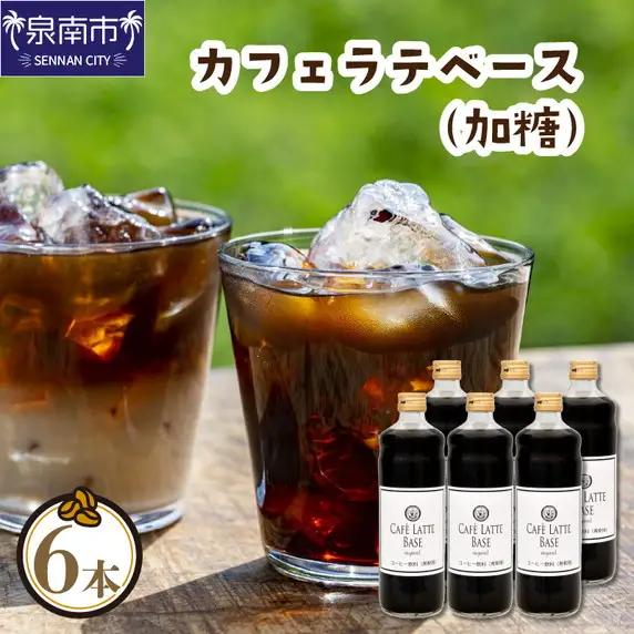 カフェラテベース 加糖 6本 リキッド コーヒー コーヒー【010D-118】