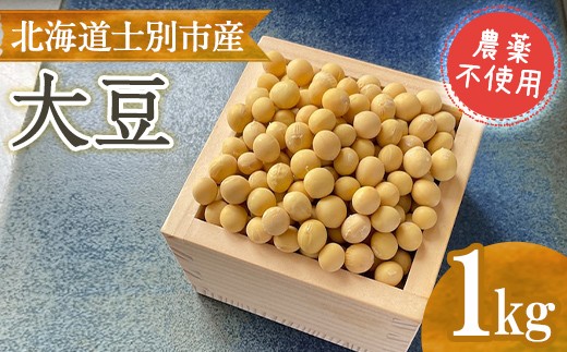 
                  《農薬不使用》 北海道士別市産 大豆 (1kg) 数量限定 国産 北海道産 道産 豆 【高松農園】【A7140】
                
