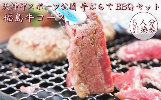 手ぶらでBBQセット 福島牛コース in 天神岬スポーツ公園 5人前引換券　【バーベキュー 福島牛 引換券 手ぶら 5人前 福島 海 公園 夏 家族 友人 野菜 焼きそば ウインナー 休日 旅行 BBQ アウトドア  野外  手軽  焼肉 グリル  キャンプ 温泉】