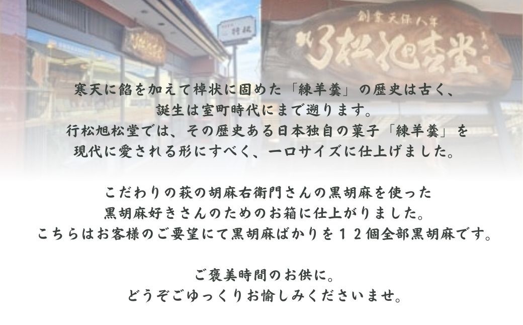 一口羊羹　黒胡麻（12個／箱入）スイーツ お菓子 ｜ 石川県 小松市 【行松旭松堂】