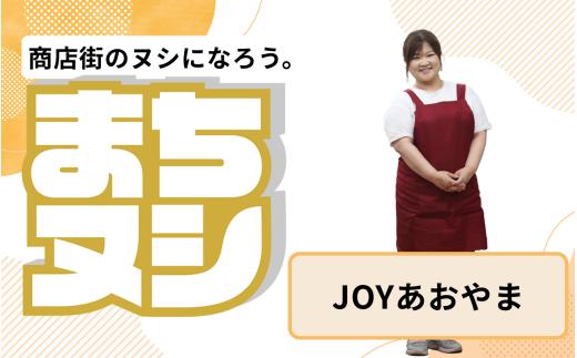 【JOYあおやま】加西商店街 店主サポーター