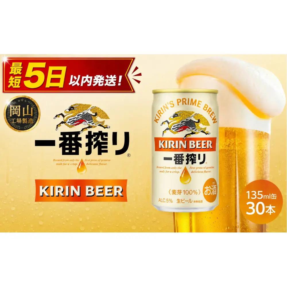 キリン ビール 一番搾り 135ml 缶 ×30本 岡山工場産   | 一番搾り 生ビール　