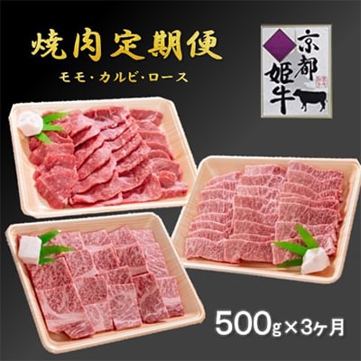 【毎月定期便】 京都姫牛　焼肉食べ比べ (モモ、カルビ、ロース)　全3回【配送不可地域：離島】【4012327】