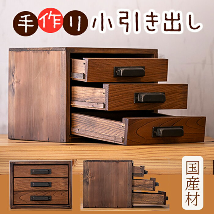 【ふるさと納税】数量限定 天然の木材で作った「小引き出し」アンティーク風 引き出し 天然 木材 佐用町