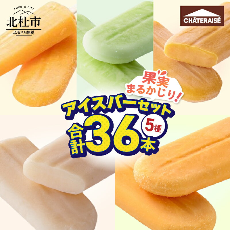 【ふるさと納税】 アイス アイスバー 5種 セット 36本 果実まるかじり メロン マンゴー シャインマスカット 桃 みかん 詰め合わせ シャトレーゼ 食べ比べ デザート 人気 スイーツ おやつ 果実食感バー 複数詰合せ 山梨県 北杜市 送料無料