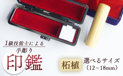 
手彫り 印鑑 柘 銀行印 実印 1本 朱肉 ケース付き 12mm～18mm 工芸品 民芸品 ベージュ 純白き シンプル ビジネス 個人 国産 木材 木 つげ 柘植 天然 素材 選べるサイズ 本数 一級技能士 京都 舞鶴 榮明印房
