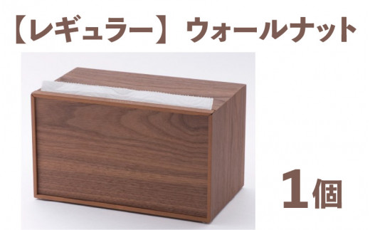 卓上型キッチンペーパーケース　ウォールナット　(レギュラーサイズ)　[C-03404a]