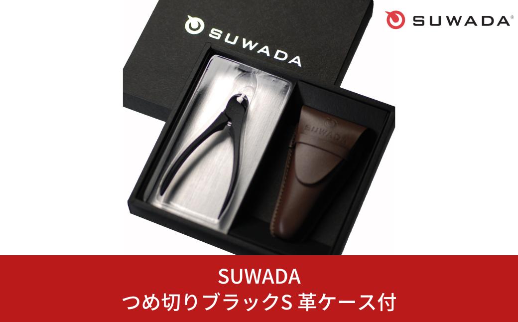 
            [数量限定] SUWADA つめ切り ブラックS ＆ 革ケースセット つめ切り スワダ 爪切り ネイルケア ニッパー型 高級 ギフト 燕三条製 [諏訪田製作所] 【018P059】
          