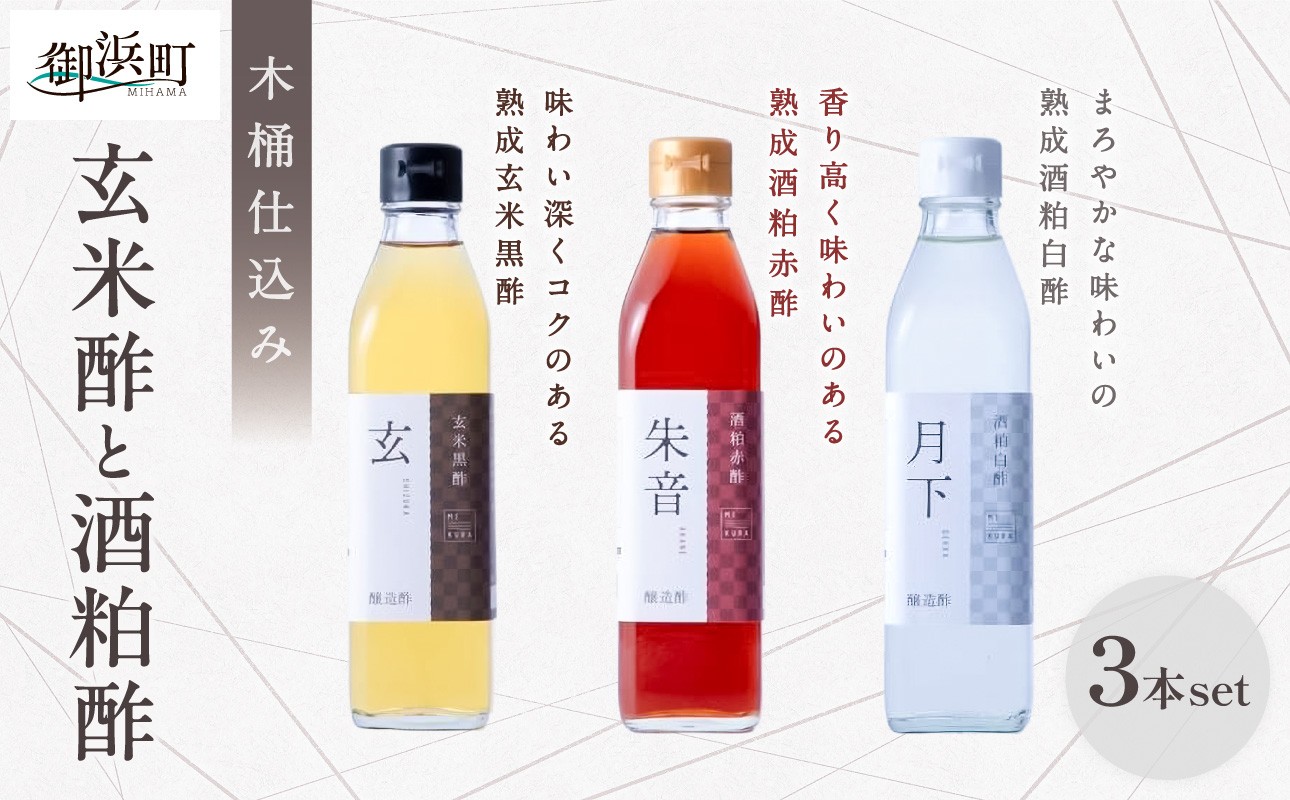 
                  木桶で仕込む玄米酢と酒粕酢の3本セット【調味料 酢 玄米酢 酒粕酢 御浜町 す 木桶 発酵 醗酵 三重県 御浜町 トーエー MIKURA 】
                