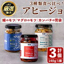 【ふるさと納税】＜数量限定＞添加物不使用！アヒージョ3種セット(合計420g・140g×3個) うなぎ 高級 ウナギ 鰻 国産 ブリ カンパチ マグロ 内臓 モツ なたね油 国産 おつまみ おかず 鹿児島 ふるさと 人気【南嘉起屋】【0135702a】