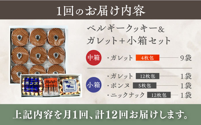 【全12回定期便】修道院の伝統的な手作りクッキー　ガレット中箱+詰合せ小箱 / お菓子 ガレット 焼き菓子 スイーツ 洋菓子 / 瀬戸市 / ドミニカン・アトリエ [BBAP014]