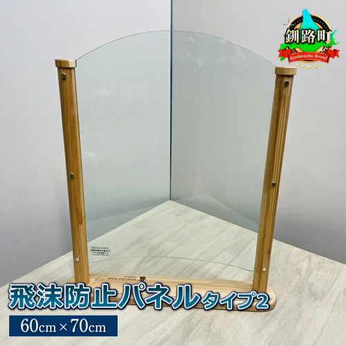 北海道産カラマツ使用 飛沫防止パネル　タイプ2（60cm×70cm）＜出荷目安：60営業日以内に出荷＞ 釧路町 釧路超 特産品