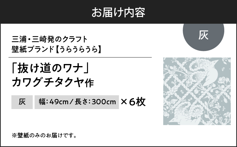 三浦・三崎発のクラフト壁紙ブランド 《うらうらうら》「抜け道のワナ」 カワグチタクヤ作 【灰】【6枚セット】　M124-007-02